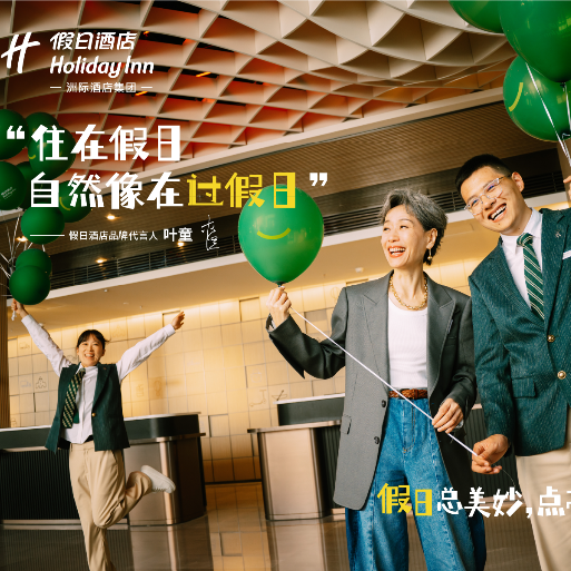 假日酒店在华五十载温情相伴，携手代言人叶童点亮每个人的新旅程