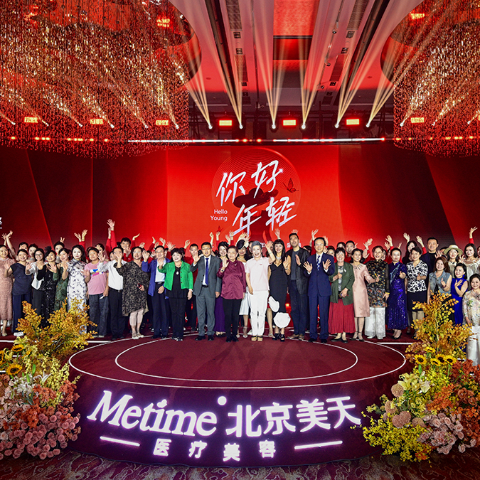 北京美天8周年庆典圆满举办 医美向善诠释行业担当