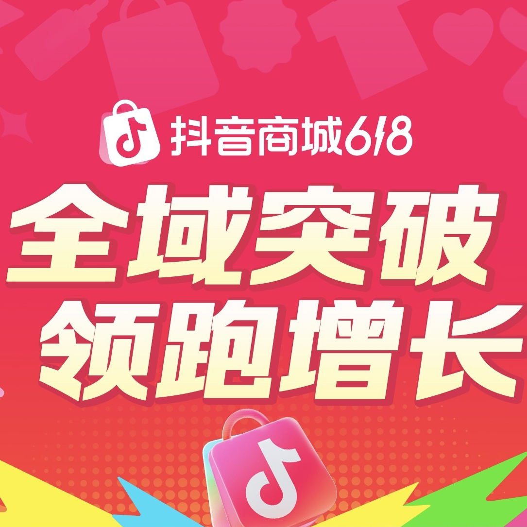 抖音电商618全速增长，超6万个品牌成交翻倍