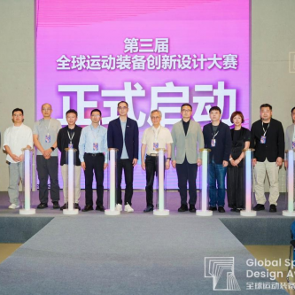 第三届全球运动装备创新设计大赛正式启动
