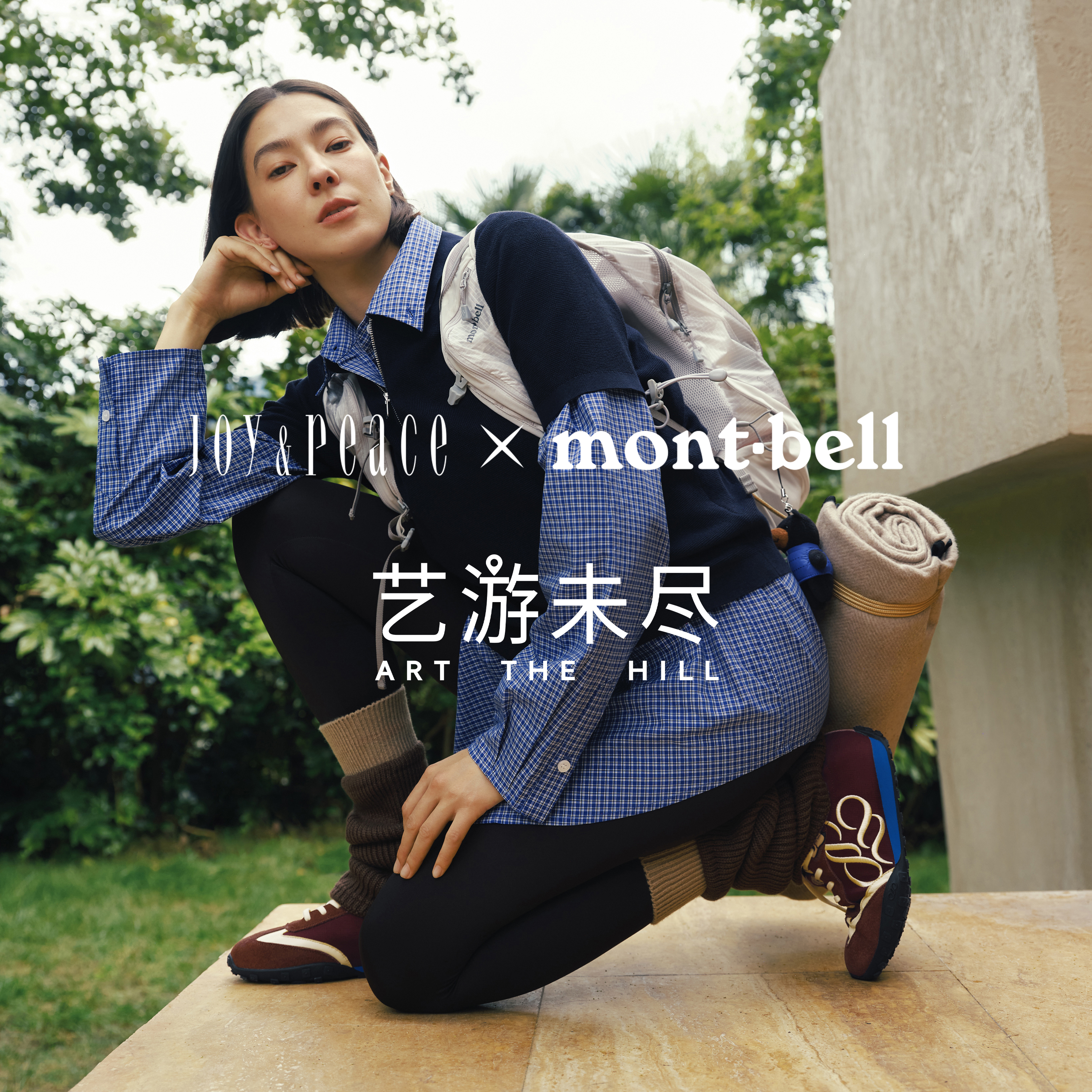 Joy & Peace携手mont·bell「艺游未尽」全新系列发售，联合营销活动即将上线
