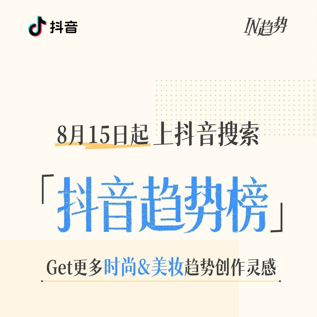 抖音趋势榜上线，和TA们一起解锁「有效变美」进化论
