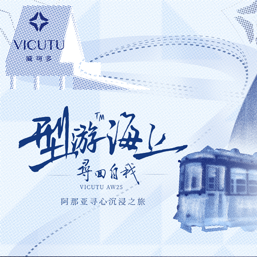 总有一处寄托，可以带你“寻回自我”——VICUTU阿那亚海滩大秀