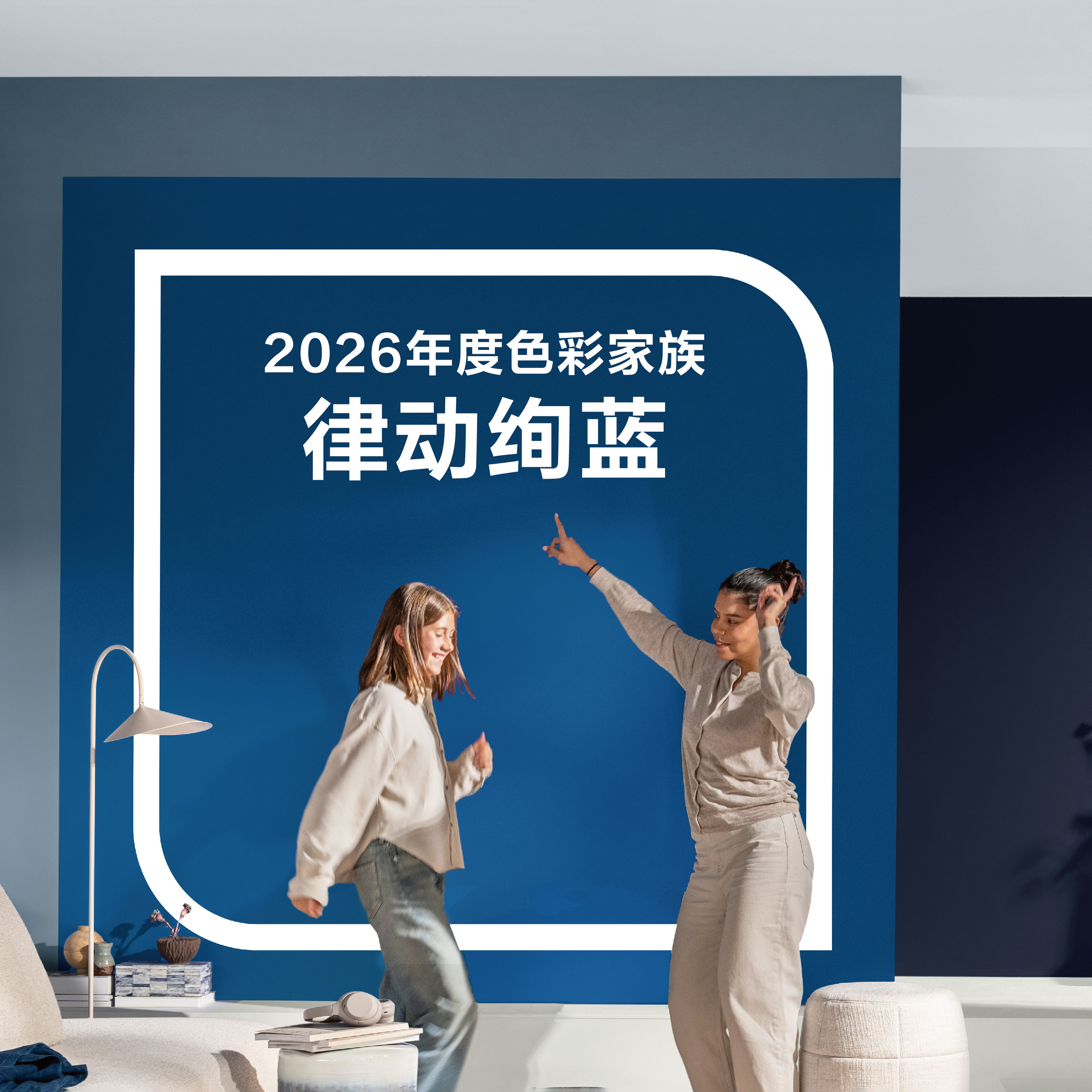 多乐士发布2026全球色彩趋势 ——律动绚蓝，让生活焕彩新生