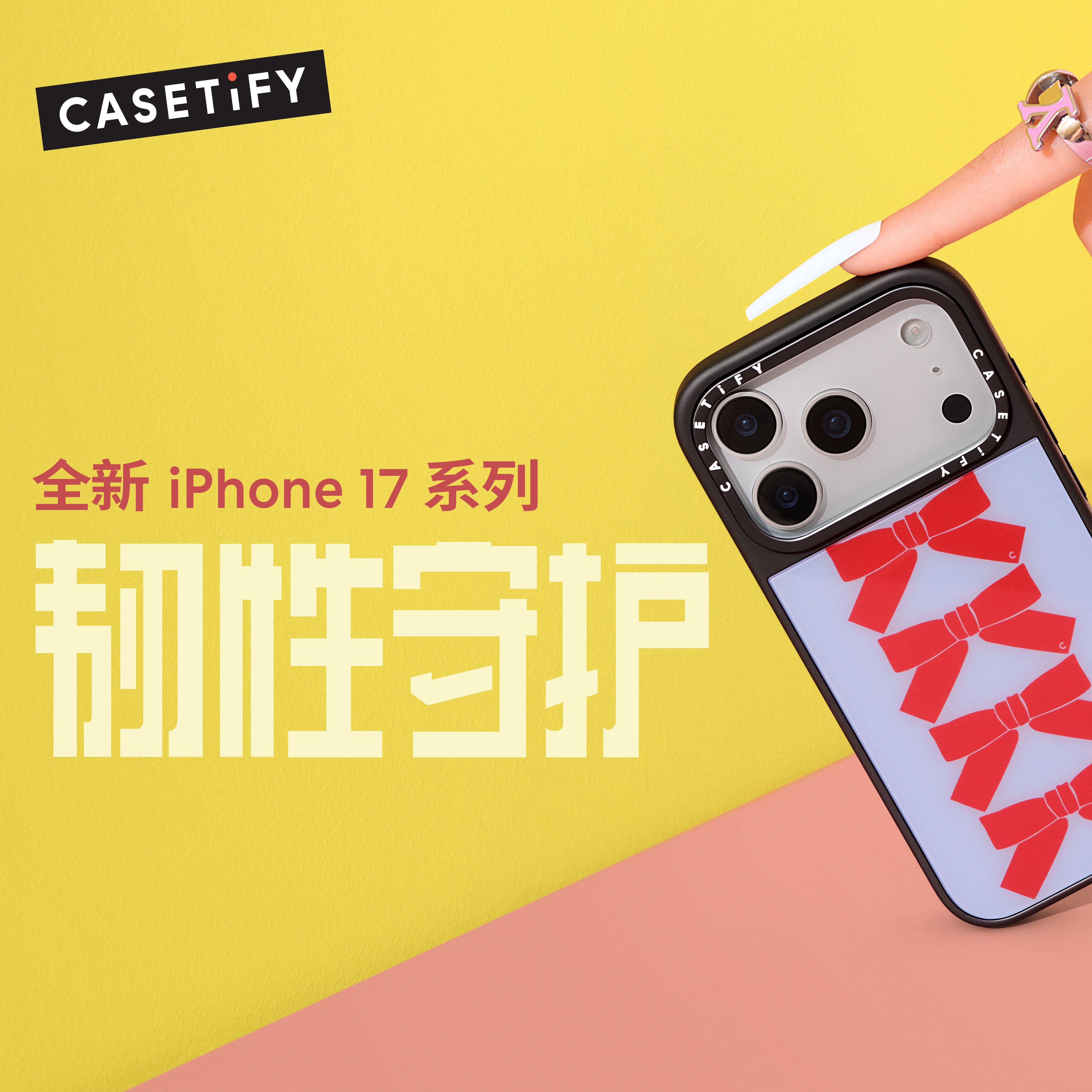 韧性守护，灵感随行！CASETiFY 推出全新 iPhone 17 系列产品