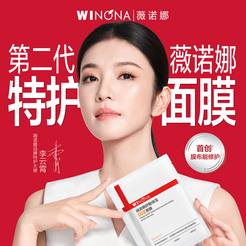 官宣品牌特护大使李云霄，薇诺娜以硬核实力颠覆修护面膜定义