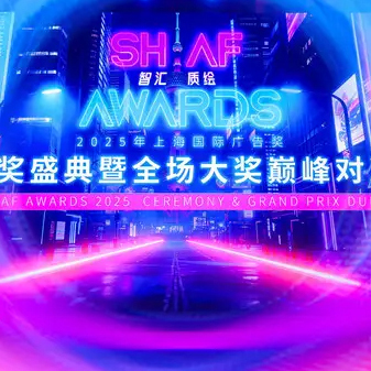 2025上海国际广告奖结果出炉 开启技术、生态与全球化的融合新篇