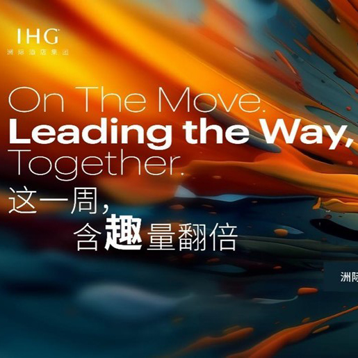 2025洲际酒店集团全球客户答谢周精彩落幕，赋能商旅新生态