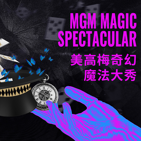 美高梅魔法生态项目即将非凡启幕