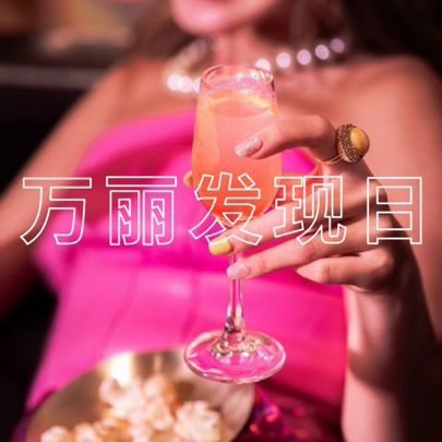 2025万丽发现日年度全球庆典正式启动