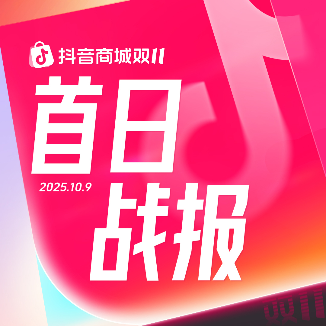 首日销售额破亿品牌同比增长8倍,抖音电商双11好生意火热开局