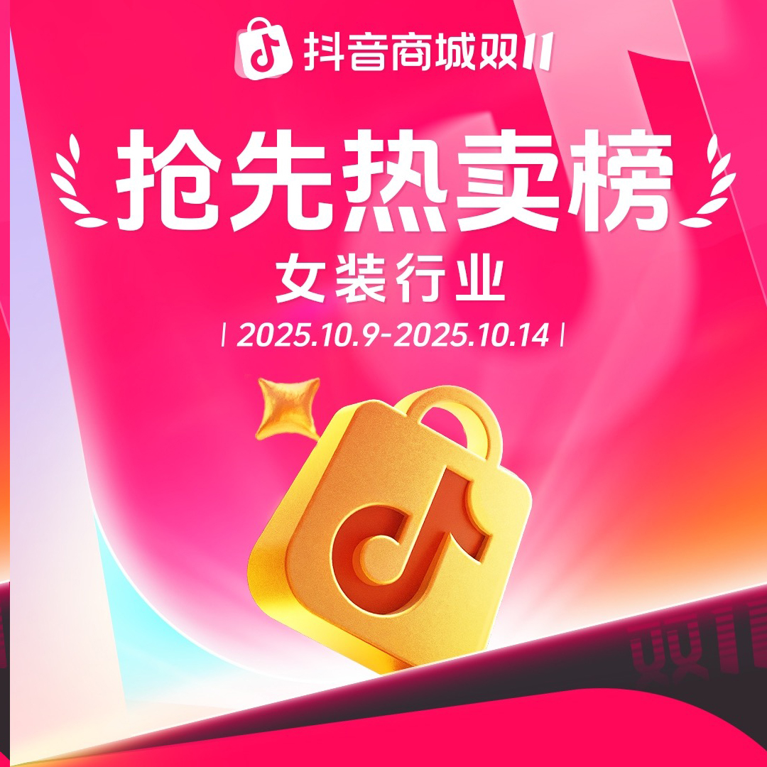双11好东西抢先买,抖音电商各行业爆款榜来了!