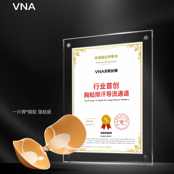 VNA芬斯狄娜推出一片棉强粘胸贴,以两项国家专利设计破解行业痛点