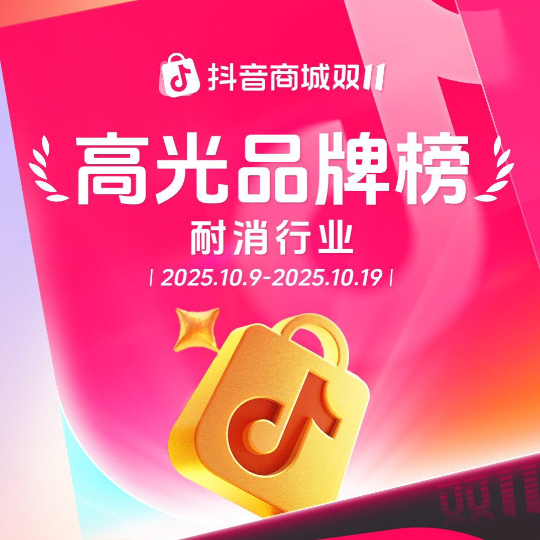抖音电商发布双11高光品牌榜，16大细分行业领跑品牌揭晓