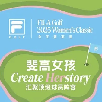 高球盛宴开幕|来FILA GOLF女子菁英赛CHILL享万圣派对