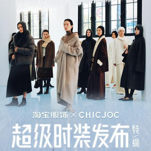 CHICJOC 30小时直播大秀:一场跨越时区的高质审美共鸣
