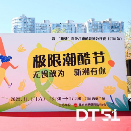 解锁运动新潮！北京DT51青少儿跑酷体验燃动周末