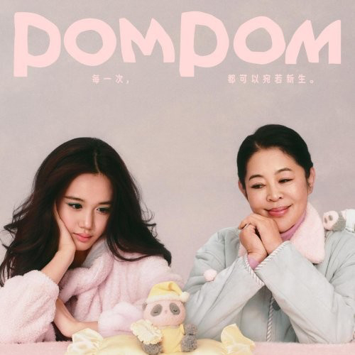 tbh家居立冬发布POMPOM「宛若新生」系列 特邀倪萍与新生代少女Cayla演绎跨代对话