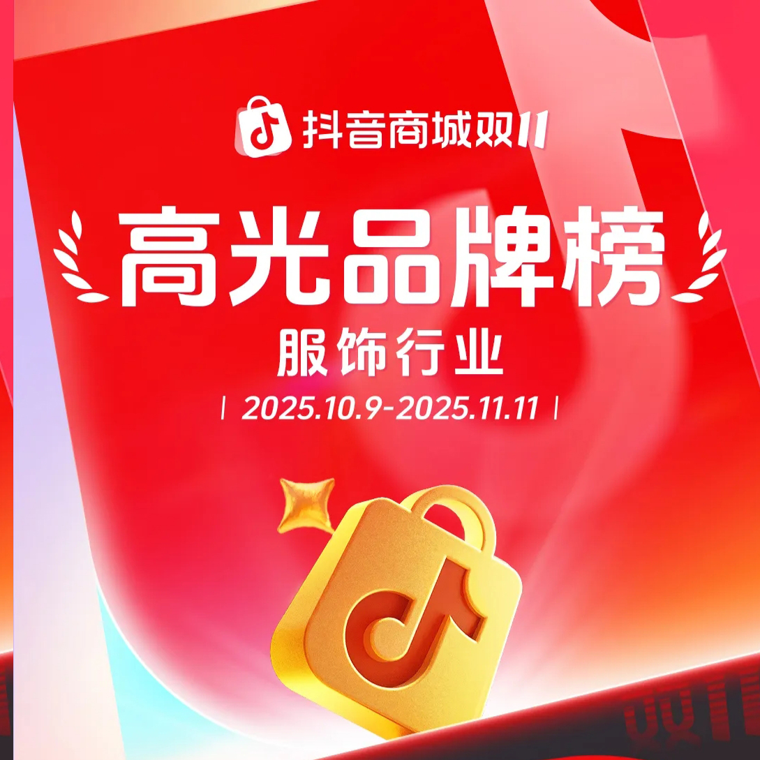 破亿品牌数持续增长，抖音电商双11「高光品牌榜」发布