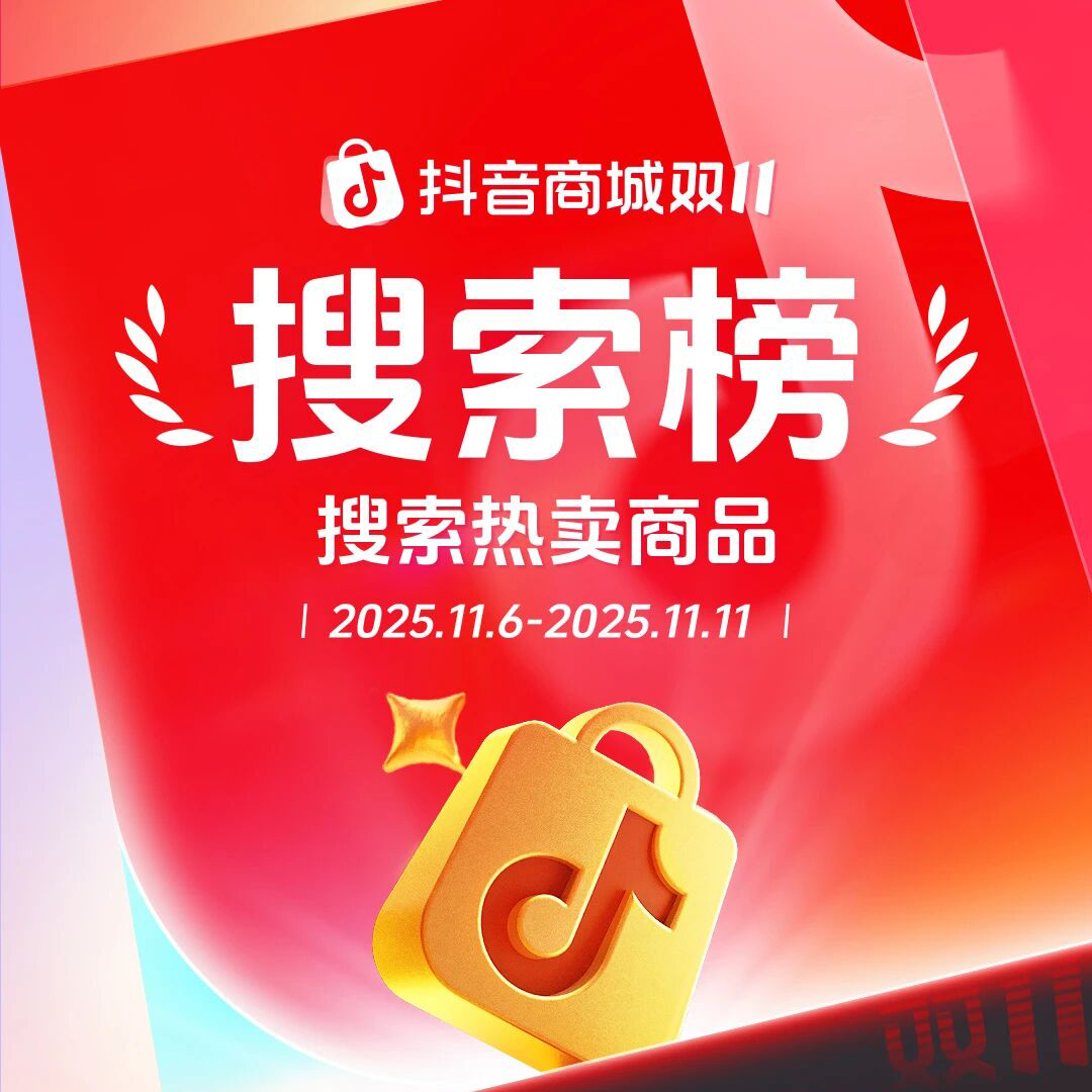 大家双11都在搜什么？抖音电商搜索榜新鲜出炉