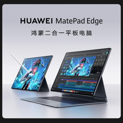 新鸿蒙二合一平板电脑！华为MatePad Edge 11月25日正式发布