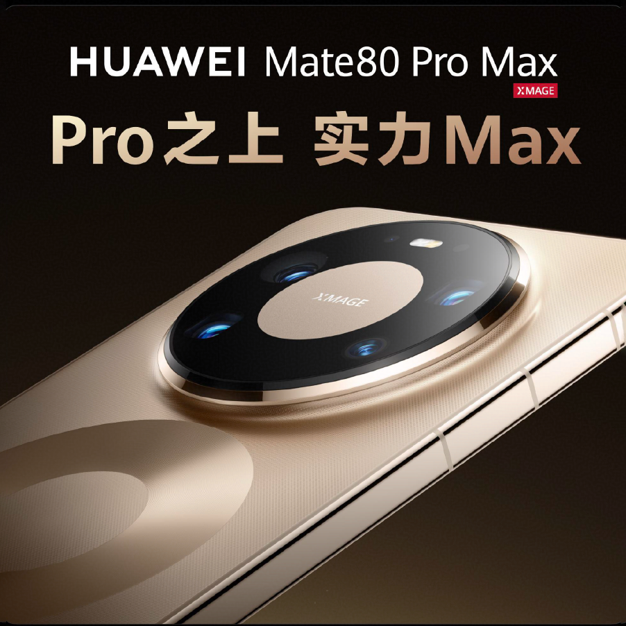华为Mate 80系列 | Mate X7及全场景新品发布会举行，重磅新品悉数亮相