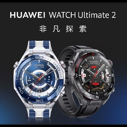 HUAWEI WATCH Ultimate 2 非凡探索：探索未知，陪伴每一次冒险