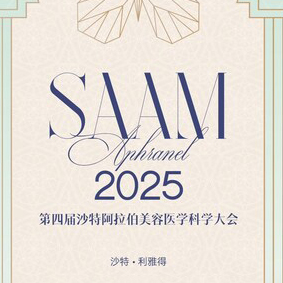 优法兰亮相SAAM 2025，优法兰原研CaHA与MagiCConcept创新注射技术备受关注