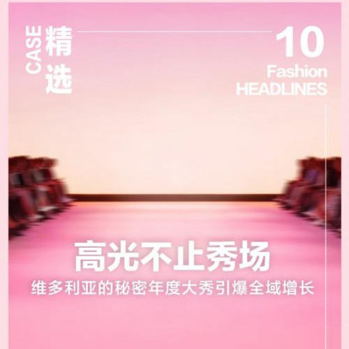 高光照进日常，小红书秀场种草助力品牌品效双赢