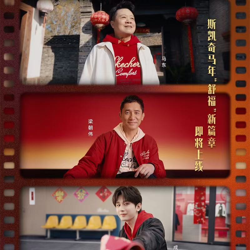 斯凯奇发布2026马年春节主题「舒福家+倍」  ——携手代言人梁朝伟、成毅、马东共绎马年新春舒适福气