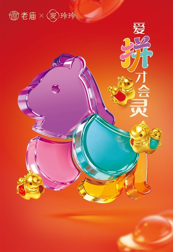 01 老庙×麦玲玲“大师系列”新品.jpg