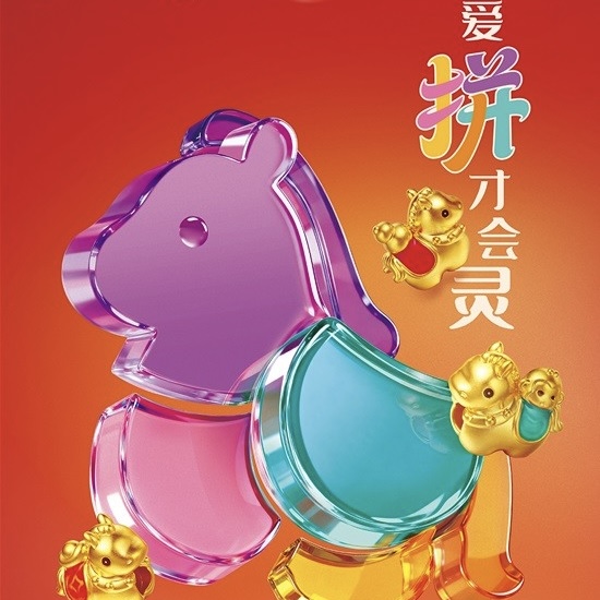 马上有运，跃向新程 老庙×麦玲玲“大师系列”新品贺岁新年