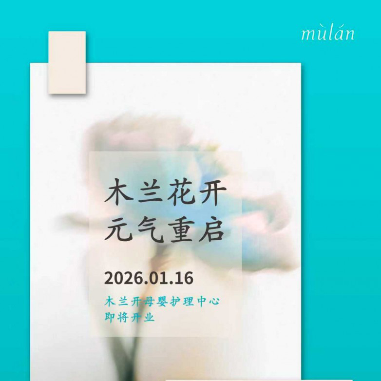 元满母婴旗下品牌「木兰开」京城四店齐开，以“科学护理 · 元气养生”开启元气月子新纪元