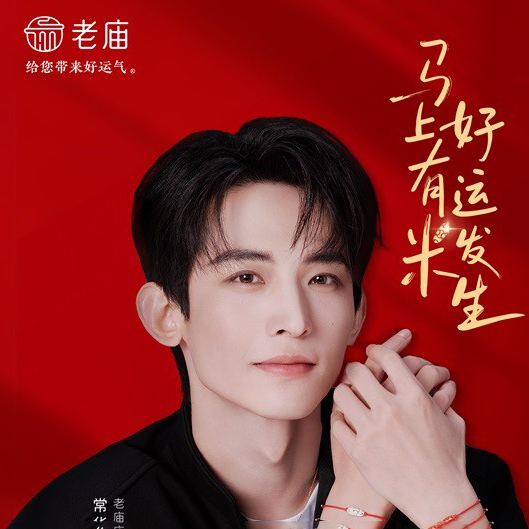 一颗金米，满仓好运 老庙携全新品牌大使常华森官宣新品“马上有米”