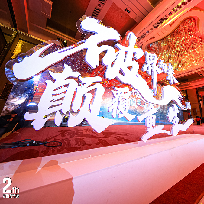 第二届老孟有话说|破界而来 颠覆重生 —— 美天老孟2026新年演讲