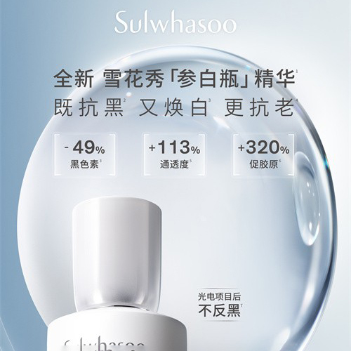 雪花秀全球首发全新美白精华——滋晶臻白密集精华露