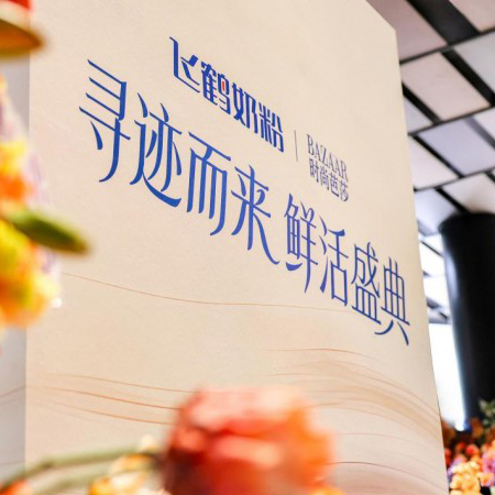 飞鹤引领“鲜活营养”革新 全球首个奶粉新鲜原料溯源系统闪耀鲜活盛典