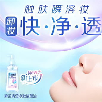 卸妆快·净·透*1  “碧柔清莹净澈洁颜油”重磅上市