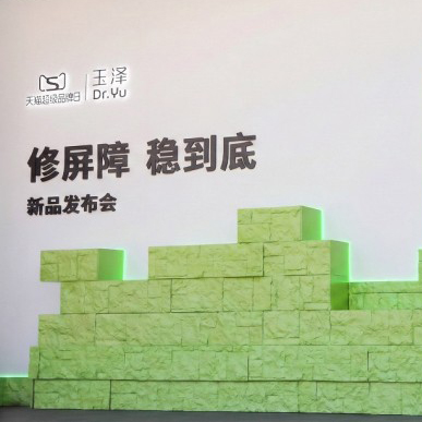 长城之下，共筑屏障：玉泽举办「修屏障 稳到底」新品发布会