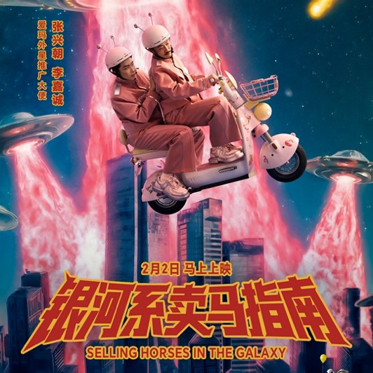 “爱玛外星推广大使”揭晓，张兴朝、李嘉诚开启春节奇幻之旅