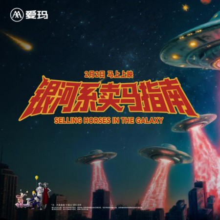 爱玛马年微电影《银河系卖马指南》今日全国上映，开启春节营销新范式​