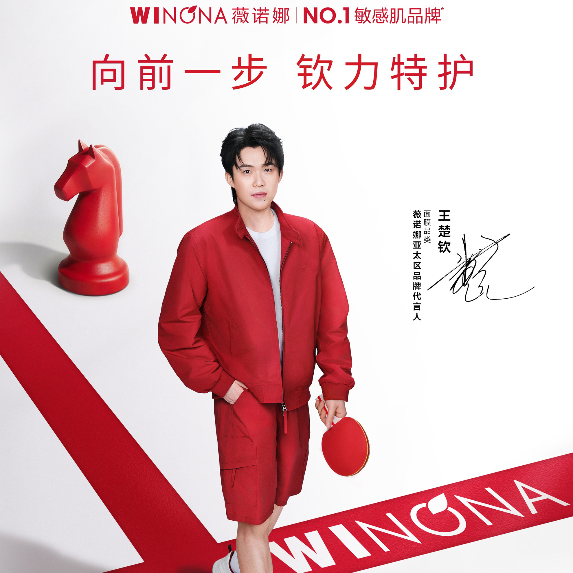 以制药逻辑做护肤品，薇诺娜携手王楚钦诠释敏感肌NO.1的冠军底色