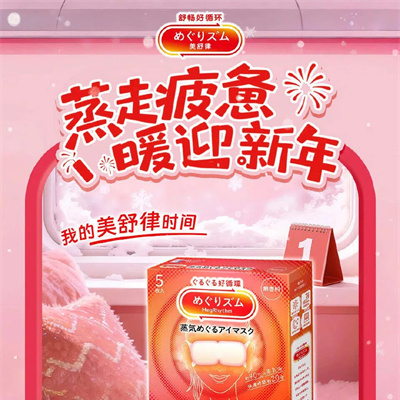 守岁“神器”驾到！  熬年也能“容光焕发”