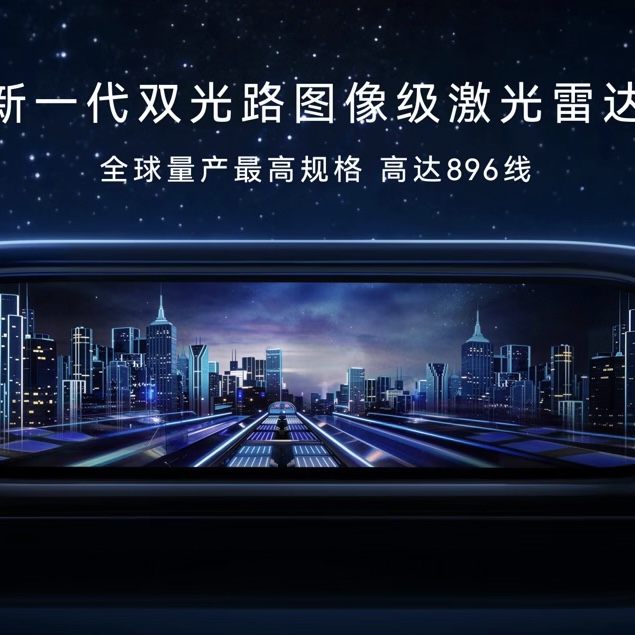 时代旗舰再进化 尊界S800首发搭载新一代双光路图像级激光雷达