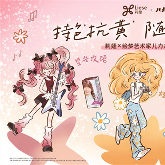 花王莉婕×绘梦艺术家儿力力 | 三八节限定合作  “她COLOR，即她POWER”温柔上线