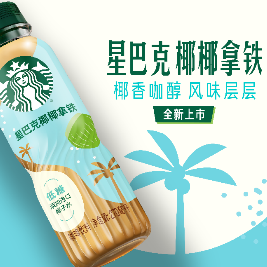 “米其林星厨”认证，星巴克重磅发布即饮咖啡新品