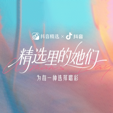 精选里的她们：看见她们的热爱，点燃理想的自己