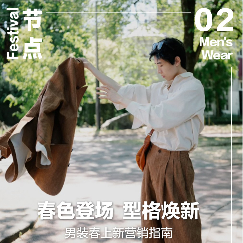 春日新潮｜小红书发布男装春上新营销指南