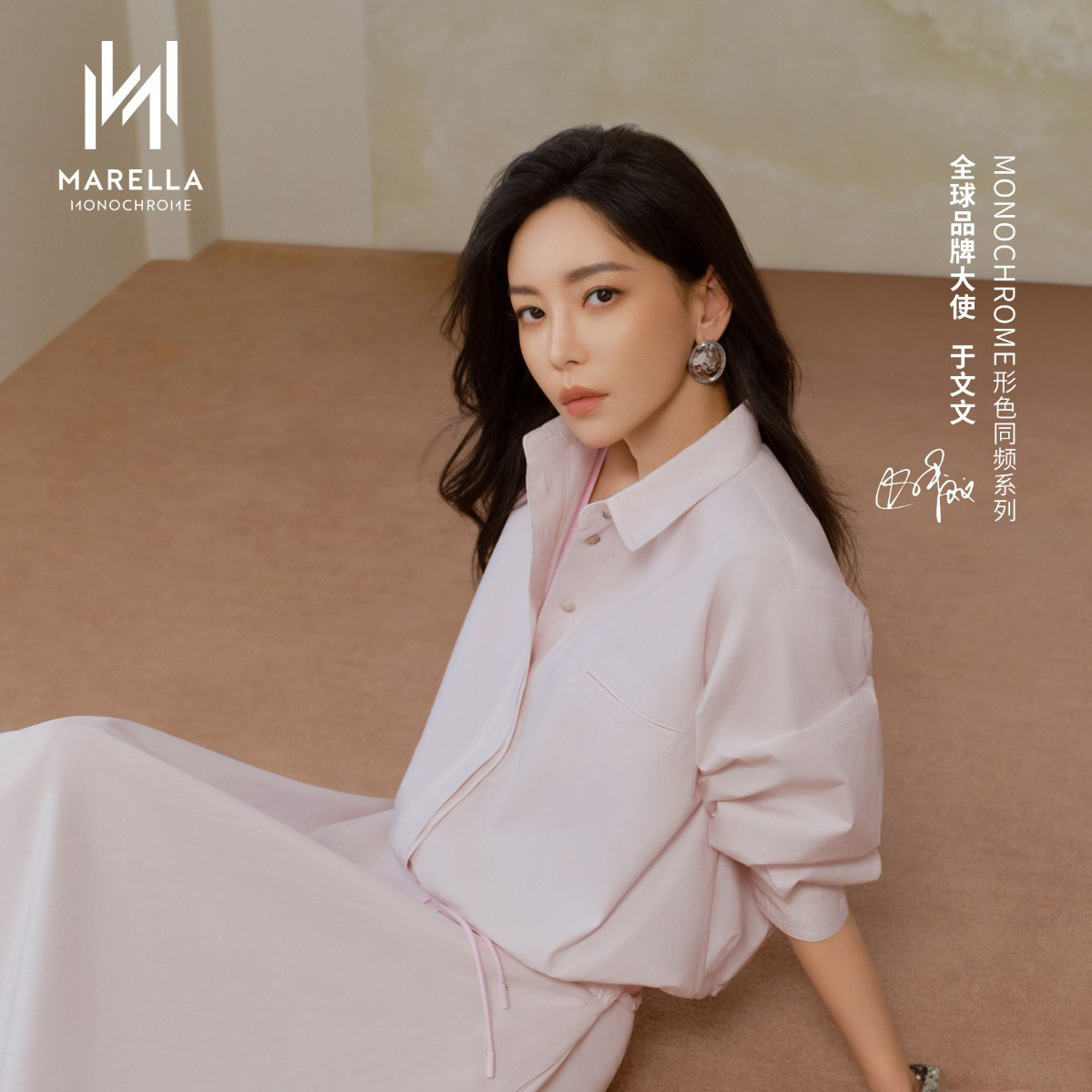 MARELLA欣然宣布于文文出任「形色同频」系列全球品牌大使