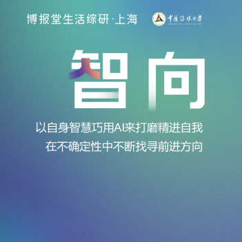 博报堂生活综研·上海发布最新研究成果《智向》  解读AI时代生活者新姿态
